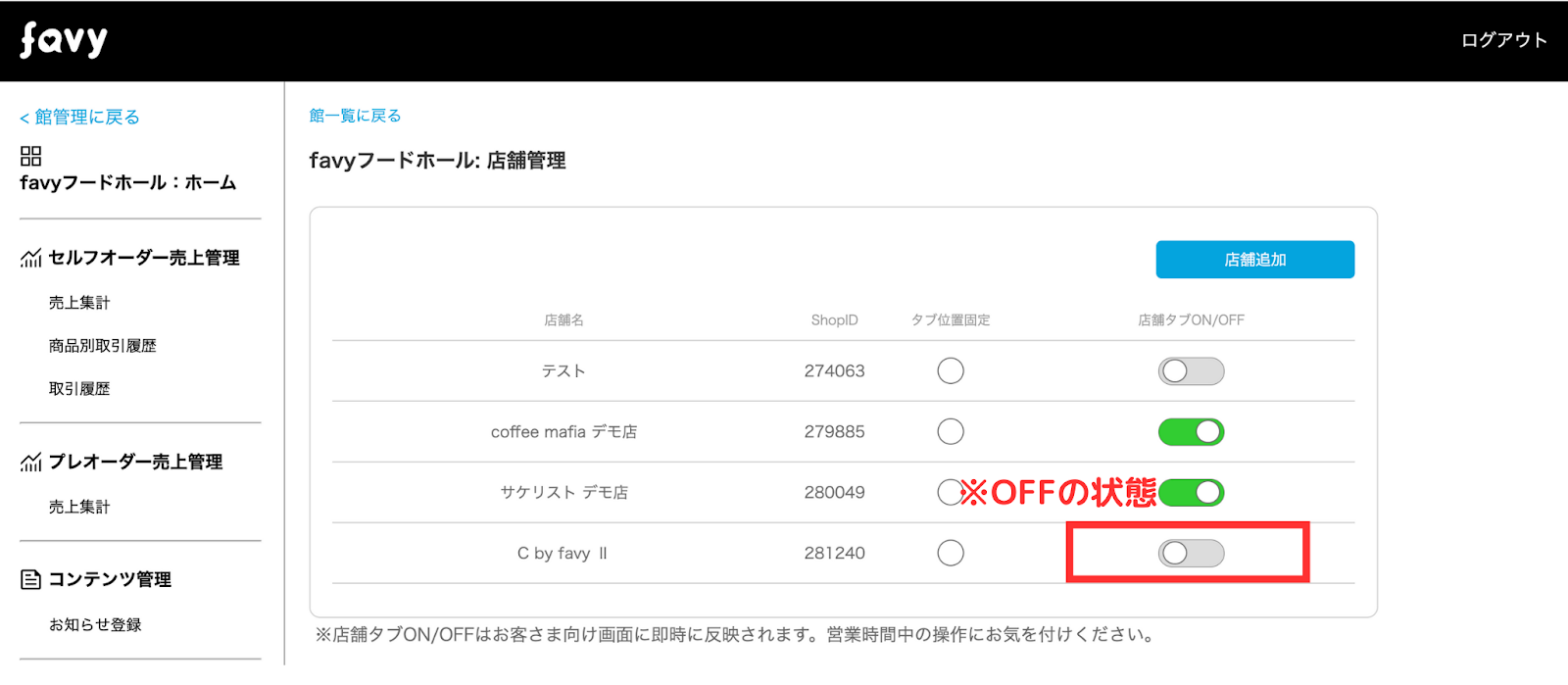 favyモバイルオーダー​​：事後決済】店舗の表示/非表示を設定できる